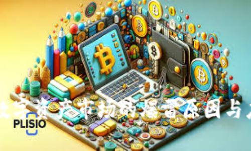 tpWallet在数字资产市场的爆雷原因与应对策略解析