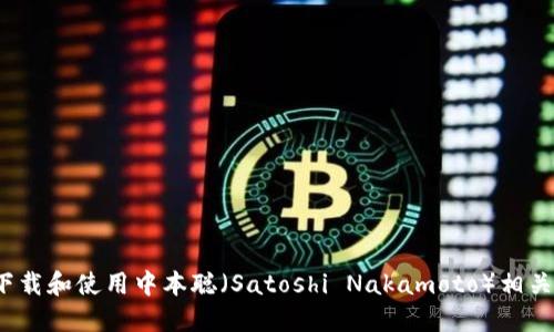 如何安全下载和使用中本聪（Satoshi Nakamoto）相关应用程序？
