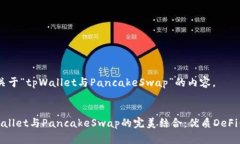 好的，以下是关于“tpWallet与PancakeSwap”的内容。