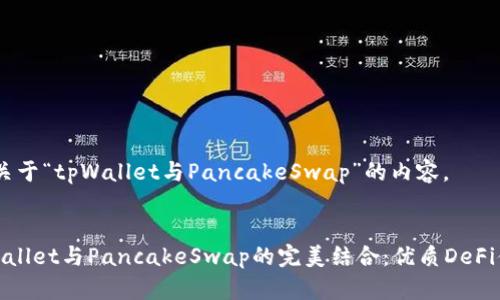好的，以下是关于“tpWallet与PancakeSwap”的内容。


深度解析tpWallet与PancakeSwap的完美结合：优质DeFi体验与安全性