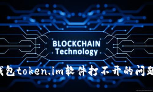 如何解决冷钱包token.im软件打不开的问题 | 完整指南