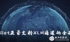 tpWallet是否支持XLM通道的全面解析