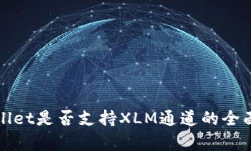 tpWallet是否支持XLM通道的全面解析