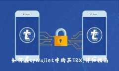 如何在tpWallet中购买TRX：详细指南