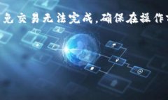   如何解决tpWallet添加流动性失败的问题 /  guanj