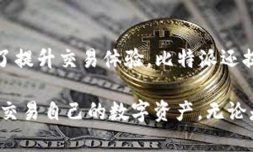   比特派安卓app下载与苹果版使用指南 /   
 guanjianci 比特派, 安卓, 苹果, 下载 /guanjianci 

在当今数字货币的迅速发展中，比特派（Bitpie）作为一款多功能的钱包应用，得到了越来越多用户的青睐。无论是比特币、以太坊等主流币种的存储与交易，还是对各种数字资产的管理，比特派都提供了便捷的服务。本文将全面介绍比特派的安卓及苹果版下载方法、使用技巧和常见问题，以帮助用户更好地理解和使用这款钱包应用。

一、比特派安卓app下载与苹果版使用目录
在正式开始之前，我们首先来个简单的目录，帮助用户快速找到所需信息：
ul
  li安卓版本的比特派下载与安装/li
  li苹果版比特派下载与安装/li
  li比特派的核心功能介绍/li
  li安全性与用户隐私保护/li
  li常见问题解答/li
/ul

二、安卓版本的比特派下载与安装
安卓用户可以通过多种方式来下载比特派应用。以下是常见的几种方式：
ol
  listrongGoogle Play商店：/strong在Google Play商店中搜索“比特派”，选择正版应用进行下载。确保下载的是官方发布的版本。/li
  listrong官方网站：/strong用户也可以直接访问比特派的官方网站，下载最新的APK文件进行安装。通过官网下载通常能获取到最新版的应用，确保功能和安全性能达到最佳。/li
  listrong第三方应用市场：/strong一些知名的第三方安卓应用市场也提供比特派的下载。但用户需要注意选取信誉良好的市场，避免下载到经过篡改的应用。/li
/ol
下载完成后，用户需根据提示完成安装。某些安卓设备可能需要在设置中开启“未知来源”选项以允许安装来自第三方途径的应用。

三、苹果版比特派下载与安装
对于苹果设备用户，比特派的下载相对简单。主要通过App Store进行下载：
ol
  listrong打开App Store：/strong在苹果手机或平板上打开App Store，使用搜索功能，输入“比特派”。/li
  listrong选择并下载：/strong找到比特派的应用图标，点击“获取”按钮进行下载。用户需确保使用的是自己的Apple ID，以免出现权限问题。/li
/ol
安装完成后，用户可以直接在主屏幕上找到比特派的图标，点击打开即可进入应用界面。从此，您可以开始管理您的数字资产。

四、比特派的核心功能介绍
比特派作为一款数字钱包，提供多种核心功能，使其在众多钱包应用中脱颖而出：
ul
  listrong多币种支持：/strong比特派支持比特币、以太坊、莱特币等多种主流数字货币，并不断增加新的币种。这意味着用户可以在一个应用中统一管理不同资产，大大提高了使用的便利性。/li
  listrong跨平台同步：/strong用户可以在安卓和iOS设备间同步资产信息，提供灵活的使用体验。无论在何处，用户都能够方便地查看和管理自己的资产。/li
  listrong安全保障：/strong比特派 在安全性上非常用心，支持多重签名和冷钱包存储，大大降低了用户资产被盗的风险。/li
  listrong交易功能：/strong比特派除了提供资产管理功能，还有内置交易所功能，用户可以在app内直接进行币种兑换，方便快捷。/li
  listrong社区功能：/strong比特派还建立了社区交流平台，用户可以在此共享经验、获取信息、学习关于数字货币的最新动态。/li
/ul

五、安全性与用户隐私保护
数字资产的安全性是用户极为关心的问题，比特派也非常重视这一点。在安全性方面，比特派采取了一系列措施来保障用户的信息和资产安全：
ul
  listrong私钥控制：/strong比特派采用非托管式钱包，私钥由用户自己掌控，意味着无论是比特派还是其他方都无法随意访问用户的资产。/li
  listrong多重签名：/strong通过多重签名技术，用户每次交易需要经过多个步骤确认，从而降低交易被盗或出现错误的风险。/li
  listrong定期安全审计：/strong比特派会不定期进行安全审计，以查找并修复潜在的系统漏洞，确保用户资产的安全性。/li
/ul
除了技术层面的保障，比特派还在用户隐私保护上有所承诺，绝不会对用户的交易数据进行第三方分享。用户的信息将完全保密，只有用户本人可以查看和管理自己的交易记录。

六、常见问题解答
在使用比特派的过程中，用户会遇到一些常见的问题，以下是对四个可能相关问题的详细解答：

1. 比特派安全吗？
比特派的安全性是通过多重手段保障的，包括私钥控制、多重签名技术、冷钱包存储以及定期安全审计等。此外，用户还可以通过设置密码和启用二步验证增强账户的安全性。在使用比特派时，用户需确保下载官方版本的应用，不要轻易分享个人信息，尤其是私钥等敏感信息。虽然比特派采取了诸多措施来保障用户的安全，但用户也应保持警惕，定期检查账户安全，并注意识别钓鱼网站和虚假信息。

2. 如何找回比特派钱包的密码？
如果不小心忘记了比特派钱包的密码，用户可以通过比特派提供的找回功能进行恢复。通常，在第三方设备或App中输入钱包助记词可以找回访问权限。建议用户在创建钱包时，妥善保存助记词，并在安全的环境中进行操作。此外，比特派提供了安全防护措施来帮助用户找回密码，但用户需注意不能随意分享助记词，以避免资产风险。

3. 比特派支持哪些币种？
比特派支持的币种种类繁多，包括比特币（BTC）、以太坊（ETH）、莱特币（LTC）等主流货币。此外，平台也将不断更新，添加更多新兴币种，提供用户更丰富的数字资产管理选择。用户可在比特派的官方页面或APP内查询最新支持的币种列表，确保可以及时管理和交易自己投资的资产。

4. 如何快速进行数字货币交易？
比特派内置了便捷的交易功能，用户只需在APP内选择目标币种与对应的金额，完成交易确认后，即可快速兑换。用户可以在应用内查看实时行情，选择最佳兑换时机以获取最大利益。为了提升交易体验，比特派还提供了快捷操作的建议，帮助用户更加顺利地完成交易。

综上所述，比特派作为一款现代化、功能全面的数字资产管理应用，不仅提供了便捷的下载与安装流程，更在安全性、功能性和用户体验上追求极致。用户可以在这一平台上安全地管理和交易自己的数字资产，无论是新手还是经验丰富的投资者，比特派都能提供良好的使用体验。