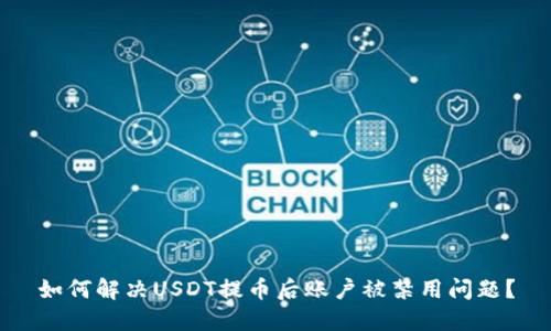 如何解决USDT提币后账户被禁用问题？