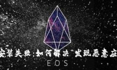 tpWallet安装失败：如何解决“发现恶意应用”的问