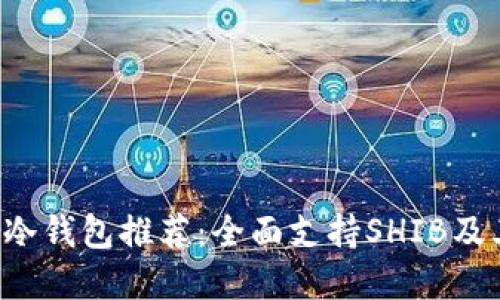2023年最佳冷钱包推荐：全面支持SHIB及其他加密货币