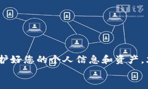 
如何找回删除的tpWallet账号？详尽指南

关键词
tpWallet, 找回账号, 删除账号, 区块链钱包/guanjianci

一、引言
在数字货币和区块链技术迅猛发展的今天，越来越多人开始使用区块链钱包来存储和管理他们的数字资产。tpWallet作为一个优秀的区块链钱包，为用户提供了便捷安全的存储服务。然而，用户可能因各种原因删除了自己的tpWallet账号，导致无法访问过去存储的资产和信息。本文将为您详细介绍如何找回删除的tpWallet账号，包括解决方案和相关问题的解答。

二、tpWallet账号删除的原因
许多人可能在使用tpWallet时因多种原因意外删除了自己的账户。这些原因可能包括但不限于：
ul
    listrong操作失误：/strong用户在不经意间选择了删除账号。/li
    listrong账号遗忘：/strong用户在长时间未使用后忘记了账号信息，导致尝试删除账号。/li
    listrong隐私保护：/strong一些用户为保护个人隐私而主动选择删除账号。/li
    listrong账号安全问题：/strong若用户频繁遭受网络攻击或其它安全威胁，有时会选择删除账号以保障资金安全。/li
/ul

三、找回tpWallet账号的步骤
找回被删除的tpWallet账号并非不可能，但过程可能较为复杂。以下是几个有效的步骤，可帮助用户尝试找回账号：

h41. 尝试使用恢复助记词/h4
tpWallet通常会在创建时提供一个助记词（Recovery Phrase）。这是一个安全的密码，可以用来找回丢失或删除的账号。若您保存了这个助记词，请按照以下步骤尝试恢复账号：
ul
    li打开tpWallet应用程序。/li
    li选择“导入账号”或“恢复账号”选项。/li
    li输入您的助记词并跟随提示操作。/li
/ul
若助记词正确，您将能够成功恢复账号及其中的资产。

h42. 联系客服支持/h4
如果您遗忘了助记词或没有保存，您可能需要联系tpWallet的客服支持。请提供尽可能多的信息，例如：
ul
    li您注册时使用的电子邮件地址。/li
    li最后一次成功登录的日期及时间。/li
    li您当时记得的任何相关信息，如安全问题的答案。/li
/ul
客服可能会要求您提供附加的身份验证信息来帮助恢复您的账号。

四、常见问题解答

h4问题一：如果我没有助记词，是否还有其他方法找回账号？/h4
如果您没有助记词，找回tpWallet账号的难度将大大增加。助记词是恢复账号的主要方式，而若无此，可能无法直接找回。不过，您仍然可以尝试：
ul
    li访问您的邮箱，查找tpWallet发送的任何重要邮件，包括确认邮件或关于您的账户活动的邮件。/li
    li检查您的设备，包括手机或者计算机，是否有保存的登录信息。/li
    li查找是否有备份的私钥（Private Key），该私钥同样可以用来恢复账号。/li
/ul
如果以上方式都无效，您只能通过客服的帮助，提供一些额外的信息，看看他们能否提供其他恢复选项。

h4问题二：恢复账号后，资产是否安全？/h4
账户恢复后，用户最为关心的莫过于资产的安全性。理论上，您的资产在被删除后并不会立即消失，直到您完全清除了所有的信息和数据。恢复账号后，您的资产会继续存在于区块链上。要确保安全，建议您做以下几点：
ul
    li立即更改登录密码和安全设置，确保账户的安全性。/li
    li启用双重验证，以防止未授权的访问。/li
    li保存好助记词和私钥，并避免在互联网上公开共享。/li
/ul
只要您能够妥善保护账户信息，资产的安全性就能得到保障。

h4问题三：tpWallet的替代品是什么？/h4
如果您在找回tpWallet账户时遇到困难，您可以考虑使用其他区块链钱包的替代品。市面上有许多优质的区块链钱包可供选择，比如：
ul
    listrongMetaMask：/strong一个非常流行的以太坊钱包，可用于存储和管理ERC20代币。/li
    listrongTrust Wallet：/strong手机钱包，不仅支持多种数字资产，还支持去中心化交易所功能。/li
    listrongLedger Nano S/X：/strong硬件钱包，提供高度安全的存储方式。/li
/ul
在选择替代钱包时，请仔细评估其安全性、易用性及支持的币种类型，以选择最适合的选项。

h4问题四：如何避免将来再删除tpWallet账号？/h4
为了避免未来再次删除tpWallet账号，您可以采取一下几条预防措施：
ul
    li定期备份助记词和私钥，并确保它们保存在安全的地方。/li
    li在使用钱包之前，了解其各种功能，避免因操作失误而删除账户。/li
    li启用登录通知功能，以便时常掌握账户活动，预防因安全问题导致的账号丢失。/li
/ul
通过这些方法，您能够在一定程度上保护您的账户安全，降低意外删除的风险。

五、总结
找回删除的tpWallet账号可能会面临一些挑战，但只要您遵循本文的步骤，合理利用您的助记词或联系客服，大部分情况下是可以恢复的。更重要的是，从错误中学习，保护好您的个人信息和资产，才能在今后的数字货币交易中更加安心。

希望本文能够为您提供有用的信息，帮助您解决找回tpWallet账号的问题。如果您还有其他疑问，欢迎在评论区留言，我们将竭诚为您解答。