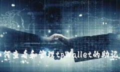 如何查看和管理tpWallet的助记词