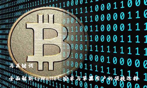 与关键词

全面解析tpWallet：安卓与苹果用户的便捷选择