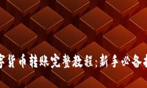 数字货币转账完整教程：新手必备指南