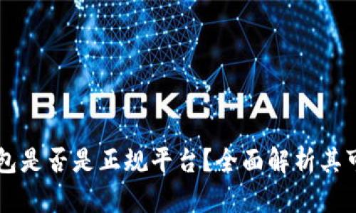 OK钱包是否是正规平台？全面解析其可靠性