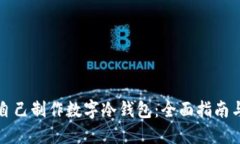 如何自己制作数字冷钱包：全面指南与技巧