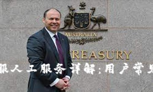 tpWallet客服人工服务详解：用户常见问题与解答