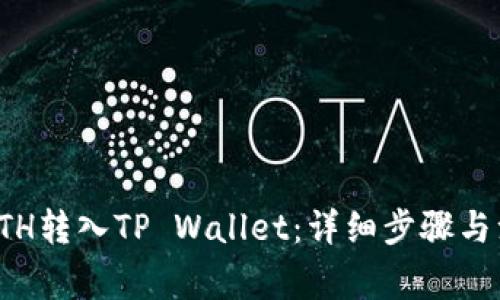如何将ETH转入TP Wallet：详细步骤与注意事项