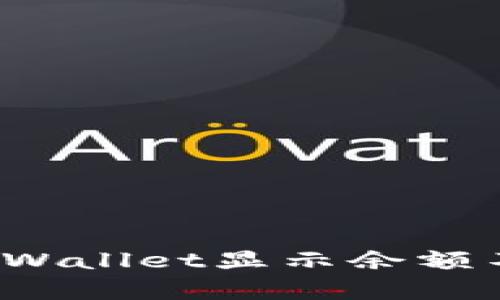 如何解决tpWallet显示余额不足的问题？