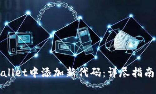 如何在tpWallet中添加新代码：详尽指南和实用技巧