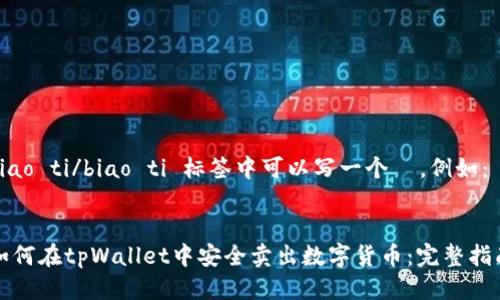 biao ti/biao ti 标签中可以写一个  ，例如：


如何在tpWallet中安全卖出数字货币：完整指南