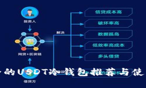 最安全的USDT冷钱包推荐与使用指南