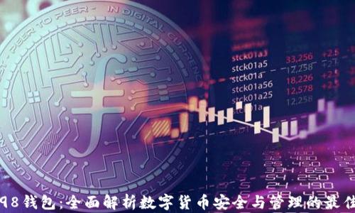 
Coin98钱包：全面解析数字货币安全与管理的最佳工具
