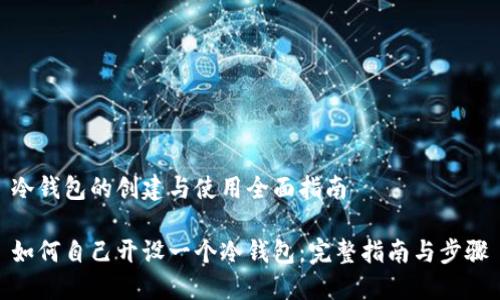 冷钱包的创建与使用全面指南

如何自己开设一个冷钱包：完整指南与步骤