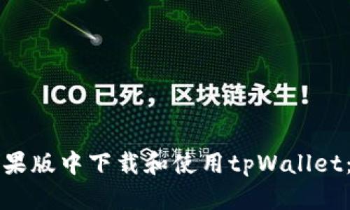 如何在苹果版中下载和使用tpWallet：完整指南