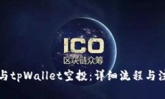 如何参与tpWallet空投：详细