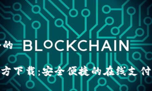 思考一个的

OKPay官方下载：安全便捷的在线支付解决方案