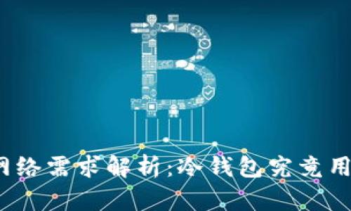 冷钱包的网络需求解析：冷钱包究竟用不用网络？