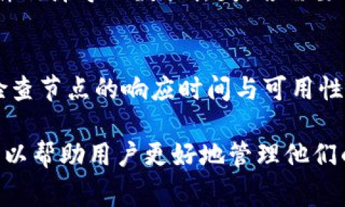 jiaotitpWallet节点出错：解决方案与常见问题/jiaoti
tpWallet, 节点出错, 区块链钱包, 解决方案/guanjianci

在数字货币和区块链迅速发展的今天，钱包的稳定性和可靠性对于用户来说至关重要。tpWallet是一个广受欢迎的区块链钱包，但在使用过程中，许多用户可能会面临节点出错的问题。本文将深入探讨tpWallet节点出错的原因、解决方案以及常见问题，帮助用户更好地理解和解决这一问题。

tpWallet节点出错的原因
tpWallet的节点出错通常由多种因素引起。首先，网络连接的不稳定可能导致节点无法正常工作，这包括互联网问题或是服务器故障。其次，软件的版本问题也可能是导致节点出错的原因。如果tpWallet未及时更新到最新版本，可能会出现不兼容或bug，从而导致节点错误。此外，用户操作不当，例如错误的配置设置或错误的私钥输入，也可能导致节点出错。最后，区块链本身的网络拥堵也可能导致节点无法及时同步。

tpWallet的常见节点出错解决方案
面对tpWallet节点出错的问题，用户可以尝试多种解决方案。首先，检查网络连接，确保能够稳定访问互联网。如果网络良好，但节点仍然出错，可以尝试重启tpWallet，清除可能的缓存数据，解决临时软件故障。其次，确保tpWallet是最新版本，可以通过官方网站或应用商店进行检查并下载更新。如果软件更新后仍然存在问题，可以考虑卸载后重新安装tpWallet，以修复可能的安装损坏。

如何配置tpWallet的节点设置
在tpWallet中，用户可以手动配置节点设置。首先，打开tpWallet，导航到设置选项，寻找节点或网络配置选项。用户可以选择公共节点或自己创建的节点进行连接。若使用公共节点，可以查看官网或社区提供的节点列表，选择稳定性较高的节点进行连接。用户还可以根据网络情况尝试不同的节点，以寻找最佳连接。同时，在配置节点时，确保输入正确的节点地址和端口号，避免因输入错误导致连接问题。

常见问题解决
在使用tpWallet的过程中，用户可能会遇到以下几个常见问题及其解决方案：

问题1：tpWallet无法连接到节点，应该怎么办？
如果tpWallet无法连接到节点，首先检查一下网络连接，确保互联网能够正常使用。然后，确认tpWallet的节点设置是否正确，及节点是否在线。如果节点地址或端口号输入错误，都会导致连接失败。尝试更换其他可用的节点，或者重新启动tpWallet，看看是否能恢复连接。如果上述方法仍未能解决问题，可以尝试重置app的设置，恢复默认配置。

问题2：tpWallet显示“节点已断开连接”，这是什么意思？
当tpWallet显示“节点已断开连接”的信息时，通常表示钱包与区块链节点之间的连接中断。这可能是由于网络不稳定、节点服务器故障或用户本地网络配置问题导致的。为了修复此问题，用户可以检查路由器和网络设备，确保没有因网络设备故障造成连接中断。如果未能解决问题，可能需要选择其他稳定的节点进行连接。

问题3：如何安全地使用tpWallet，避免节点出错？
为了安全使用tpWallet，避免出现节点出错的问题，用户需确保使用最新版本的钱包软件。定期检查更新，并从官方网站或官方应用商店下载软件。此外，定期备份钱包数据也是必要的，以防因软件故障导致数据丢失。若需要改变节点设置，应仔细选择已验证的节点，避免使用不明或信誉差的节点，以确保交易的安全性与可靠性。

问题4：我如何知道tpWallet的节点是否正常运行？
要确认tpWallet的节点是否正常运行，用户可以访问官方社区或论坛，查看其他用户的反馈。有时，节点的状态信息会由开发团队在社交媒体或官方网站上更新。还可以使用一些网络监测工具，检查节点的响应时间与可用性。必要时，用户也可以使用命令行工具，执行相关命令，来手动检测节点的状态，确认连接是否正常。

总结来说，tpWallet节点出错的问题可能由多种原因造成，包括网络、软件和用户操作等因素。用户可以通过检查网络、更新软件、重启应用等方式尝试解决问题。了解这一问题的常见解决方案，可以帮助用户更好地管理他们的数字资产，提高使用tpWallet的体验。