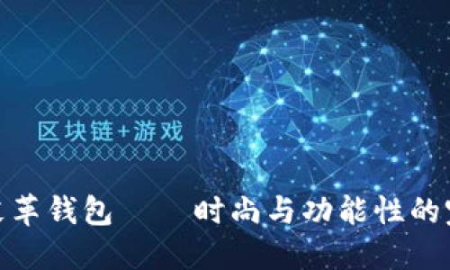 冷金属皮革钱包 — 时尚与功能性的完美结合