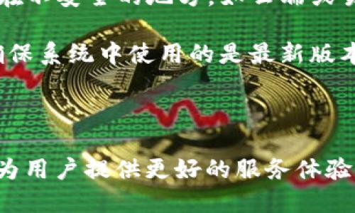 jiaotiDFChain公链多链冷钱包上线时间及其影响分析/jiaoti
DFChain, 冷钱包, 多链支持, 区块链技术/guanjianci

随着区块链技术的不断发展，越来越多的项目开始关注安全性和用户体验。在这个背景下，DFChain公链宣布推出多链冷钱包，其上线时间受到了广泛关注。本文将为您详细介绍DFChain公链多链冷钱包的上线时间、功能以及其对用户和区块链行业的影响。

DFChain公链多链冷钱包的上线时间
DFChain公链的多链冷钱包在2023年10月正式上线。这一日期对于DFChain公链及其用户来说具有里程碑式的意义，标志着项目在安全性与服务体验上的一个重大突破。该冷钱包旨在为用户提供安全稳定的存储方案，支持多种主流链上的数字资产，进一步增强了用户的资产管理能力和安全防护。

什么是多链冷钱包？
多链冷钱包是一种支持多种区块链资产的数字货币存储工具。相较于传统的钱包区分为单一的链，冷钱包由于其离线存储的特性，通常被认为比热钱包更为安全。冷钱包可以大大降低资产被黑客攻击的风险，对于需要长时间保存数字资产的用户尤为适合。DFChain多链冷钱包在这一基础上，实现了多链资产的统一管理。

DFChain多链冷钱包的功能特点
DFChain多链冷钱包拥有许多显著的功能特点：
ul
listrong多链支持：/strong用户可以在同一钱包中管理不同区块链上的资产，包括但不限于以太坊、比特币、波场等主流线上的数字资产。/li
listrong高安全性：/strong采用最新的加密技术，用户的私钥存储在安全的硬件中，有效防止黑客攻击。/li
listrong用户友好的界面：/strong设计简洁、操作直观，适合不同层次的用户使用，无论是新手还是资深用户均能快速上手。/li
listrong交易便捷：/strong支持一键转账、查看余额等功能，提升用户的使用便利性。/li
listrong多重签名管理：/strong可以设置多重签名，提升资产的安全性，让用户对资产管理拥有更高的控制权。/li
/ul

为什么选择DFChain多链冷钱包？
选择DFChain多链冷钱包的原因很多。首先，其多链支持的特色使得用户不需再分散在多个钱包中管理不同的资产，这种集中化的管理方式大大提升了用户体验。其次，DFChain团队在安全性上投入了大量资源，使得钱包的安全性处于行业的前沿。其次，其用户界面友好，易于理解，减少了用户在使用过程中的学习成本。

为DFChain公链多链冷钱包的上线可能带来的影响
冷钱包的上线，不只是为DFChain公链的用户提供了更加安全的资产存储方式，还可能促进其生态的建设和发展。首先，可以吸引更多的用户加入DFChain公链的生态，这将进一步提升DFChain的市场竞争力。其次，由于支持多链，DFChain在其他链的生态系统中的参与也将增加，这可能导致其在行业中的曝光率提升，进而带来更多的合作机会。

相关问题分析
以下是用户可能会对DFChain公链多链冷钱包关注的一些问题：

1. DFChain多链冷钱包的使用流程是怎样的？
DFChain多链冷钱包的使用流程简单而高效。首先，用户需要从DFChain的官方网站或应用市场下载并安装冷钱包软件。安装完成后，用户需创建一个新的钱包并保存生成的助记词，这相当于资产的私钥，需要妥善保管。接下来，用户可以在钱包中添加不同区块链的资产，通过相应的链进行充值操作，钱包会生成相应的地址用于接收资产。

在资产管理方面，用户可通过冷钱包随时查看各类资产的余额，并可选择在需要时进行转账。转账过程同样简单，只需填写接收方地址、转账金额，确认信息无误后即可完成交易。DFChain多链冷钱包凭借其清晰的操作流程，为用户提供了极佳的使用体验。

2. DFChain多链冷钱包的安全性如何保证？
安全性一直是冷钱包的核心优势之一，DFChain多链冷钱包在安全性方面采取了多重措施来确保用户的资产不被盗取。首先，冷钱包的私钥存储在离线的硬件设备中，避免了在线黑客攻击的风险。其次，DFChain采用最新的加密算法来保护用户数据，确保即使数据被获取，也无法被解密。

此外，DFChain还提供了多重签名功能，这意味着用户的每一笔交易都需要经过多重验证，从而进一步降低了资产被盗的风险。最后，DFChain还定期进行安全审核和漏洞测试，以保障用户资产的安全性。因此，用户可以相对放心地通过DFChain多链冷钱包进行资产管理。

3. DFChain多链冷钱包支持哪些区块链资产？
DFChain多链冷钱包支持主流的多种区块链资产，包括但不限于比特币、以太坊、波场、EOS等。随着DFChain的不断扩展，未来可能会支持更多的新兴项目和链。例如，在NFT及DeFi日益增长的趋势下，DFChain也可能为其相关资产提供支持，进一步丰富其多链生态。

每种资产的管理方式可能会有所不同，用户在添加新的资产时应仔细阅读每一链的要求和说明，以确保顺利进行资产的存储和操作。此外，随着DFChain的发展，用户还可以期待更多资产的添加，以满足用户的多样化需求。

4. 如何保障冷钱包的使用安全？
保障冷钱包的使用安全并不仅仅依赖于钱包本身的设计，用户在使用过程中也应采取相应的安全措施。首先，用户需妥善保管生成的助记词，切勿将它们存储在不安全的地方，如云端或易被他人访问的位置。建议将助记词写在纸上并存储在安全的环境中，以防意外丢失或被盗。

其次，用户在连接互联网进行操作时，尽量选择安全的网络环境，避免在公共Wi-Fi下进行涉及资金的操作。此外，用户还应该定期检查冷钱包的更新信息，以确保系统中使用的是最新版本，从而获得最新的功能和安全保障。

最后，用户在进行资金操作时，要保持冷静和理智，避免因外界诱惑而进行不必要的风险操作，双重检查交易信息后再执行转账，进一步降低资产丢失的风险。

总结而言，DFChain公链多链冷钱包的上线为用户提供了一个高效、安全的资产管理工具。随着用户需求的不断变化，DPChain团队将持续钱包的功能及性能，为用户提供更好的服务体验。