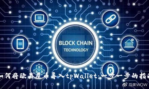 如何将欧易屎币导入tpWallet：一步一步的指南