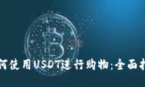如何使用USDT进行购物：全面指南