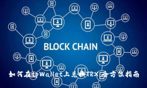 如何在tpWallet上兑换TRX：全方位指南