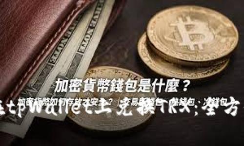 如何在tpWallet上兑换TRX：全方位指南