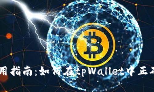 tpWallet使用指南：如何在tpWallet中正确显示人民币