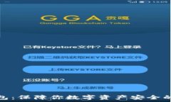   币神冷钱包：保障你数字资产安全的最佳选择
