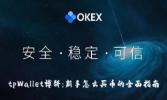tpWallet博饼：新手怎么买币的全面指南