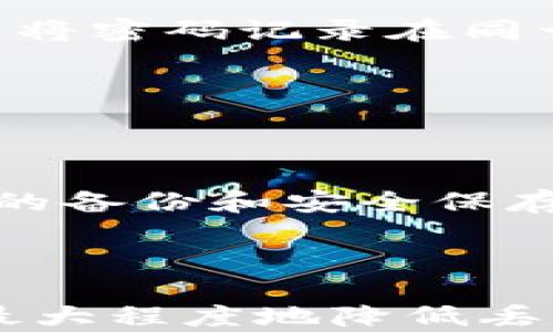 
  如何安全保存助记词，提高数字资产安全性 / 

关键词
 guanjianci 助记词, 数字货币, 安全保存, 加密钱包 /guanjianci 

## 引言

在数字货币的世界中，助记词 (Mnemonic Phrase) 是用户获得和管理其资产的关键。助记词是一串单词，用于生成私钥，帮助用户访问自己的加密资产。因此，如何安全保存助记词，对于每个数字货币持有者来说，都是至关重要的。

本文将探讨如何安全地保存助记词，详细分析各种保存方式的优缺点，给出建议，并回答与助记词安全相关的一些常见问题。

## 一、助记词的基础知识

助记词通常由12到24个单词组成，旨在帮助用户更容易地记住复杂的私钥。每个单词都来自于一个预定义的单词表，一般由加密货币钱包生成。助记词被用于创建私钥，私钥则用于加密钱包的访问和交易。

### 1.1 助记词的生成

助记词是如何产生的呢？主要通过确定的算法生成，这些算法能够将随机数转换为一组特定的单词。用户在首次使用钱包时，会收到一组助记词，建议在安全的地方进行记录。

因为任何人只要拥有助记词，就能够完全控制相应的资产，因此在保存助记词时必须要谨慎。

## 二、助记词的安全保存方式

现在我们进入如何安全保存助记词的核心部分。以下是一些推荐的保存方式以及它们的优缺点。

### 2.1 纸质记录

将助记词写在纸上是最简单也是最直观的方法，将其保存在一个安全且干燥的地方，如保险箱或家中安全的抽屉中。

#### 优点

纸质记录不依赖于电子设备，不会因计算机病毒、黑客攻击等风险而受到威胁。同时，它不需要互联网连接，因此不会受到网络攻击。

#### 缺点

纸质记录易燃易损，可能因水害、磨损或丢失而导致助记词无法使用。此外，纸张的存储位置可能被他人发现，从而面临被盗的风险。

### 2.2 银行保险箱

将助记词存放在银行的保险箱中是一种相对安全的选择。如果你对纸质记录的存储安全性存有疑虑，保险箱可以提供额外的保护。

#### 优点

银行保险箱具有较高的安全性，受到专业监控和火灾保护，可以降低助记词丢失和被盗的风险。

#### 缺点

使用银行保险箱需要支付租金，并且在访问和查询期间可能存在时间上的延迟。此外，若忘记了保险箱的访问方式，可能会导致资产无法访问。

### 2.3 数字化存储

将助记词保存在加密的数字文件中，或是使用密码管理器进行保存，虽然数字化存储便于快速访问，但其安全性需谨慎考虑。

#### 优点

数字化存储便于管理和快速访问，可以通过加密方式保护助记词，降低被盗的风险。

#### 缺点

一旦遭遇网络攻击、病毒感染或电脑损坏，助记词可能面临被盗或丢失的风险。此外，如果密码管理器的主密码被破解，所有保存的助记词将暴露于风险之中。

### 2.4 分开存储

将助记词分割并存储在不同的位置，即可降低丢失或被盗的风险。例如，可以将部分助记词存储在家庭，一部分存储在银行保险箱中。

#### 优点

分开存储可以确保即便一个位置被盗，攻击者也无法获得完整的助记词，提高安全性。

#### 缺点

需要记住每一部分的存储位置，若遗忘或丢失部分，也可能导致无法访问资产。

## 三、助记词安全保存的最佳实践

为了最大程度地保护助记词，用户需要遵循一系列最佳实践：

### 3.1 定期审查安全措施

定期检查保存助记词的安全措施，确保没有漏洞。例如，检查纸质记录的状态，确认电子文件的加密设置。

### 3.2 使用强密码

如果选择将助记词存储在数字设备中，确保使用强密码保护文件和设备。尽量避免使用生日、姓名等容易被猜到的密码。

### 3.3 不共享助记词

切勿将助记词分享给任何人，甚至是家人或朋友。助记词是唯一能够控制资产的凭据，分享意味着放弃对资产的控制权。

## 四、常见问题解答

### 问题一：助记词遗失了怎么办？

#### 找回助记词的可能方案

助记词的遗失将导致无法访问相关的加密资产。因此，提前采取预防措施非常重要。例如，保存多份备份或通过分开存储的方式，能够在意外遗失的情况下确保仍能访问资产。

### 问题二：如何知道自己的助记词安全？

#### 安全性评估方法

可以通过审查存储方式及安全措施来评估助记词的安全性。确保存储位置安全，且没有被他人知晓。此外，定期检查存储状况，确保没有受到损害。

### 问题三：助记词是否加密存储安全？

#### 加密存储的优势与风险

加密存储的助记词虽然提高了安全性，但若密码被破解就会面临被盗的风险。因此，建议选用强密码，并避免将密码记录在同一位置。

### 问题四：助记词丢失后是否能找回？

#### 找回的可能性

如果助记词完全丢失而没有备份，则该账户中的资金将无法找回。因此，务必确保助记词在使用数字资产时的备份和安全保存。

## 结语

保存助记词的安全性是保护数字资产的首要前提。无论选择哪种保存方式，贯彻相关的最佳实践将有助于最大程度地降低丢失和被盗的风险。希望通过本文的介绍，能帮助用户有效地保护其助记词，确保数字资产的安全性和可用性。