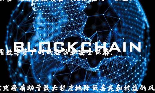 
  如何安全保存助记词，提高数字资产安全性 / 

关键词
 guanjianci 助记词, 数字货币, 安全保存, 加密钱包 /guanjianci 

## 引言

在数字货币的世界中，助记词 (Mnemonic Phrase) 是用户获得和管理其资产的关键。助记词是一串单词，用于生成私钥，帮助用户访问自己的加密资产。因此，如何安全保存助记词，对于每个数字货币持有者来说，都是至关重要的。

本文将探讨如何安全地保存助记词，详细分析各种保存方式的优缺点，给出建议，并回答与助记词安全相关的一些常见问题。

## 一、助记词的基础知识

助记词通常由12到24个单词组成，旨在帮助用户更容易地记住复杂的私钥。每个单词都来自于一个预定义的单词表，一般由加密货币钱包生成。助记词被用于创建私钥，私钥则用于加密钱包的访问和交易。

### 1.1 助记词的生成

助记词是如何产生的呢？主要通过确定的算法生成，这些算法能够将随机数转换为一组特定的单词。用户在首次使用钱包时，会收到一组助记词，建议在安全的地方进行记录。

因为任何人只要拥有助记词，就能够完全控制相应的资产，因此在保存助记词时必须要谨慎。

## 二、助记词的安全保存方式

现在我们进入如何安全保存助记词的核心部分。以下是一些推荐的保存方式以及它们的优缺点。

### 2.1 纸质记录

将助记词写在纸上是最简单也是最直观的方法，将其保存在一个安全且干燥的地方，如保险箱或家中安全的抽屉中。

#### 优点

纸质记录不依赖于电子设备，不会因计算机病毒、黑客攻击等风险而受到威胁。同时，它不需要互联网连接，因此不会受到网络攻击。

#### 缺点

纸质记录易燃易损，可能因水害、磨损或丢失而导致助记词无法使用。此外，纸张的存储位置可能被他人发现，从而面临被盗的风险。

### 2.2 银行保险箱

将助记词存放在银行的保险箱中是一种相对安全的选择。如果你对纸质记录的存储安全性存有疑虑，保险箱可以提供额外的保护。

#### 优点

银行保险箱具有较高的安全性，受到专业监控和火灾保护，可以降低助记词丢失和被盗的风险。

#### 缺点

使用银行保险箱需要支付租金，并且在访问和查询期间可能存在时间上的延迟。此外，若忘记了保险箱的访问方式，可能会导致资产无法访问。

### 2.3 数字化存储

将助记词保存在加密的数字文件中，或是使用密码管理器进行保存，虽然数字化存储便于快速访问，但其安全性需谨慎考虑。

#### 优点

数字化存储便于管理和快速访问，可以通过加密方式保护助记词，降低被盗的风险。

#### 缺点

一旦遭遇网络攻击、病毒感染或电脑损坏，助记词可能面临被盗或丢失的风险。此外，如果密码管理器的主密码被破解，所有保存的助记词将暴露于风险之中。

### 2.4 分开存储

将助记词分割并存储在不同的位置，即可降低丢失或被盗的风险。例如，可以将部分助记词存储在家庭，一部分存储在银行保险箱中。

#### 优点

分开存储可以确保即便一个位置被盗，攻击者也无法获得完整的助记词，提高安全性。

#### 缺点

需要记住每一部分的存储位置，若遗忘或丢失部分，也可能导致无法访问资产。

## 三、助记词安全保存的最佳实践

为了最大程度地保护助记词，用户需要遵循一系列最佳实践：

### 3.1 定期审查安全措施

定期检查保存助记词的安全措施，确保没有漏洞。例如，检查纸质记录的状态，确认电子文件的加密设置。

### 3.2 使用强密码

如果选择将助记词存储在数字设备中，确保使用强密码保护文件和设备。尽量避免使用生日、姓名等容易被猜到的密码。

### 3.3 不共享助记词

切勿将助记词分享给任何人，甚至是家人或朋友。助记词是唯一能够控制资产的凭据，分享意味着放弃对资产的控制权。

## 四、常见问题解答

### 问题一：助记词遗失了怎么办？

#### 找回助记词的可能方案

助记词的遗失将导致无法访问相关的加密资产。因此，提前采取预防措施非常重要。例如，保存多份备份或通过分开存储的方式，能够在意外遗失的情况下确保仍能访问资产。

### 问题二：如何知道自己的助记词安全？

#### 安全性评估方法

可以通过审查存储方式及安全措施来评估助记词的安全性。确保存储位置安全，且没有被他人知晓。此外，定期检查存储状况，确保没有受到损害。

### 问题三：助记词是否加密存储安全？

#### 加密存储的优势与风险

加密存储的助记词虽然提高了安全性，但若密码被破解就会面临被盗的风险。因此，建议选用强密码，并避免将密码记录在同一位置。

### 问题四：助记词丢失后是否能找回？

#### 找回的可能性

如果助记词完全丢失而没有备份，则该账户中的资金将无法找回。因此，务必确保助记词在使用数字资产时的备份和安全保存。

## 结语

保存助记词的安全性是保护数字资产的首要前提。无论选择哪种保存方式，贯彻相关的最佳实践将有助于最大程度地降低丢失和被盗的风险。希望通过本文的介绍，能帮助用户有效地保护其助记词，确保数字资产的安全性和可用性。