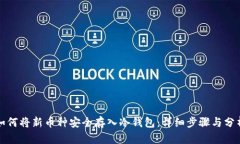 如何将新币种安全存入冷