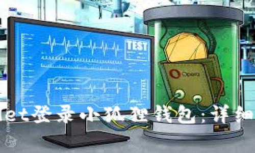 如何使用tpWallet登录小狐狸钱包：详细步骤与注意事项