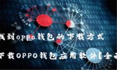 顺利找到oppo钱包的下载方式如何下载OPPO钱包应用