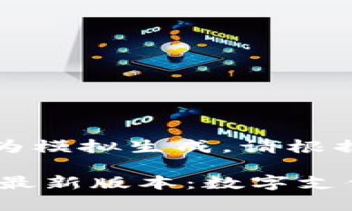 注意：以下内容为模拟生成，请根据实际情况调整。

下载云钱包App最新版本：数字支付的未来