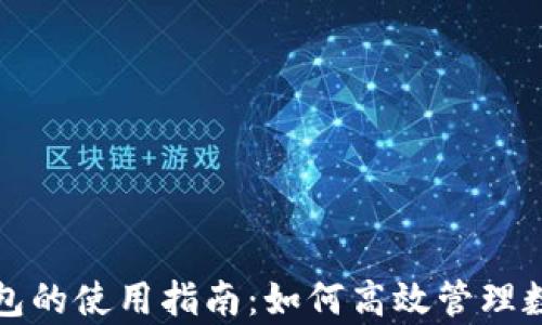 
观察钱包的使用指南：如何高效管理数字资产