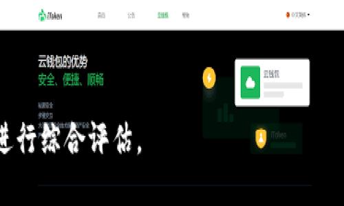 探索欧易钱包与tpWallet的全面比较与应用
欧易钱包, tpWallet, 数字货币, 钱包安全/guanjianci

随着数字货币的迅速发展，各种数字货币钱包层出不穷，用户在选择钱包时面临诸多选择。欧易钱包（OKEx Wallet）和tpWallet是目前市场上两款备受瞩目的数字货币钱包。本文将对这两款钱包进行深入分析，包括它们的功能、优缺点、安全性、用户体验等方面。

1. 欧易钱包概述
欧易钱包是由全球知名的数字资产交易平台欧易（OKEx）推出的一款数字货币钱包。它不仅支持多种数字货币的存储与管理，还有丰富的链上服务和交易功能。
欧易钱包的主要功能包括：实时行情查看、数字资产管理、DApp（去中心化应用）访问、资产交换等。作为一款与交易所紧密结合的钱包，欧易钱包允许用户直接在钱包内进行交易，为用户提供了很大的便利。

2. tpWallet概述
tpWallet是一款专注于去中心化的数字资产管理钱包，支持多种公链和相关的数字资产，旨在为用户提供简单、安全、易用的资产管理功能。tpWallet的特点在于其对DeFi（去中心化金融）产品的广泛支持，用户可以在钱包内部直接参与各种DeFi项目。
tpWallet还提供了多语言支持，跨平台使用等优点，适应了全球用户的需求。其易用性让用户可以快速上手，特别是对那些新加入数字货币领域的用户。

3. 安全性对比
在选择数字货币钱包时，安全性是用户最为关注的因素之一。用户需要确保自己的资金安全，防止遭受盗窃、黑客攻击等风险。
欧易钱包利用多重签名技术和冷钱包储存，保障用户资金的安全。此外，平台还定期进行安全审计和漏洞扫描，确保环境的安全性。
而tpWallet采用了去中心化的设计理念，用户私钥掌握在用户自己手中，这意味著即便平台遭遇攻击，用户的资产依然是安全的。同时，tpWallet也使用了加密技术来保护用户的私人数据。

4. 用户体验与界面设计
在用户体验方面，欧易钱包和tpWallet各有千秋。欧易钱包的界面相对简洁，用户可以快速找到所需的功能。特别是对于有一定交易经验的用户，快速进入交易市场的能力是一个加分项。
tpWallet则在易用性上进行了，界面友好新手友好，所有功能都可以轻松找到，且对新手用户有清晰的指导说明。此外，tpWallet的DApp生态也很丰富，用户可以享受多种应用。

5. 费用与交易成本比较
数字货币交易的费用和钱包的使用成本也是用户需要考虑的重要因素。欧易钱包在交易时通常会收取一定的手续费，不同的交易对手续费可能有所不同。
tpWallet作为去中心化钱包，其费用通常由网络的交易费用决定，而不是由平台收取。同样，tpWallet支持用户在不同的区块链上选择更适合的交易费用，提升了灵活性。

可能相关的问题

问题一：如何选择适合自己的数字货币钱包？
选择数字货币钱包时，用户需要考虑多个因素，包括安全性、功能、用户体验、支持的币种等。
首先，用户应明确自己的需求，如果主要是交易可以选择与交易所链接紧密的钱包，如欧易钱包；如果更看重资产的自主管理和安全性，则建议选择去中心化钱包，如tpWallet。
其次，安全性是重中之重，用户需要考察钱包的安全性措施，如何管理用户的私钥，以及处于冷钱包和热钱包的比例等。
用户也应需求查看钱包支持哪些数字资产，是否满足自己的交易需求。此外，用户体验方面要选择一款操作简单，界面友好的钱包，这将降低学习成本，提升整体使用感受。

问题二：如何确保数字货币资产的安全性？
确保数字货币资产的安全性需要采取多个措施，首先是选择一个安全的钱包，冷钱包通常更安全，因为私钥不在线存储。
其次，用户应该定期检查钱包的安全措施，例如，是否开启了双重验证，是否设置了强密码以及定期更新密码等。
此外，不要轻易点击陌生链接和下载不明软件，这些可能会导致账户被盗或者恶意软件感染。
最后，定期备份钱包数据和私钥，以防意外丢失钱包或设备损坏。

问题三：在欧易钱包和tpWallet中，哪些资产更具投资价值？
在选择投资资产时，用户应深入分析市场行情，了解不同数字资产的报道和技术背景。
欧易钱包作为交易平台，其上架的资产主要经过筛选，一些比较主流的数字货币，比如比特币、以太坊等，都是相对稳健的投资选择。
tpWallet则提供多种新兴项目的支持，用户可以接触到一些有潜力的DeFi项目或治理代币。一些可能受益于未来市场趋势的资产，如快速发展的NFT和元宇宙相关资产，可能在tpWallet中能够找到。

问题四：未来数字钱包的趋势如何？
未来数字钱包的发展将会有几个明显的趋势。首先，去中心化钱包的使用将会进一步普及，用户希望能够完全控制自己的资产。
随着区块链技术的发展，钱包的功能将不断扩展，例如集成更多的DeFi服务、NFT支持等，不仅仅局限于存储和转账。
同时，用户体验将成为关键因素。未来的钱包应该更加人性化，能够快速上手并为用户提供智能推荐。
此外，安全性变得愈加重要，钱包开发者需不断创新安全技术，以应对日益增长的网络攻击威胁。

综上所述，欧易钱包和tpWallet都是各有特色的数字货币钱包。在选择时，用户应根据自身需求、偏好及安全考虑进行综合评估。