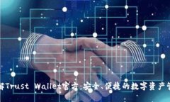 全面了解Trust Wallet官方：安全、便捷的数字资产